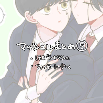 レイマシュまとめ⑤