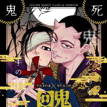 宇佐尾10/27新刊◆鬼死回生◆サンプル