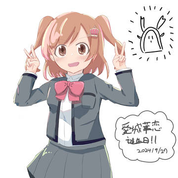 愛城華恋誕生日