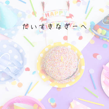 だいすきなぎーへ