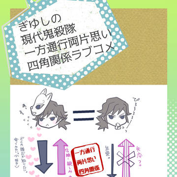 現代鬼殺隊 四角関係ラブコメなぎゆしの 後編