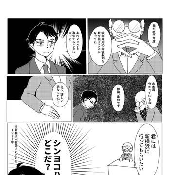 【Web再録】水木さん　シンヨコ出張編【クロスオーバー】