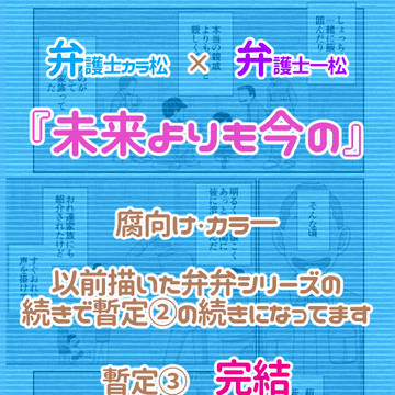 (弁弁続き)未来よりも今の（腐向け）暫定③-完結-