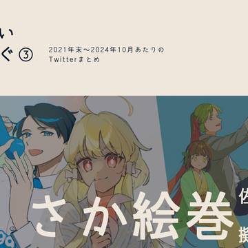 さか絵巻ついろぐ③