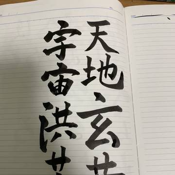千字文
