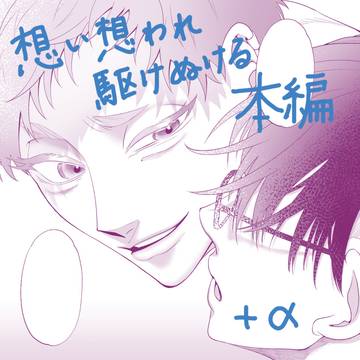 想駆け本編＋α【創作BL】㉒