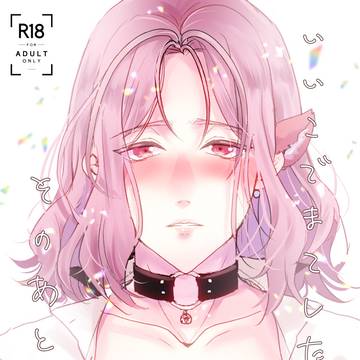 【10/27新刊サンプル】いいこでまてしたそのあとは…