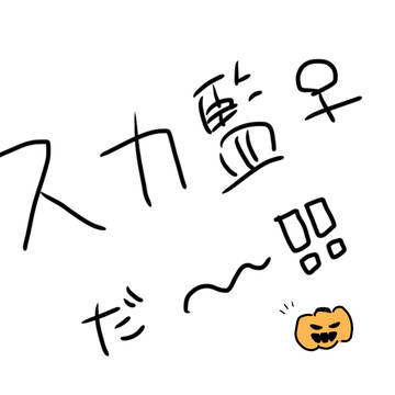 スカ監♀〜〜①