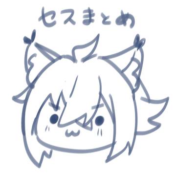 セスまとめ