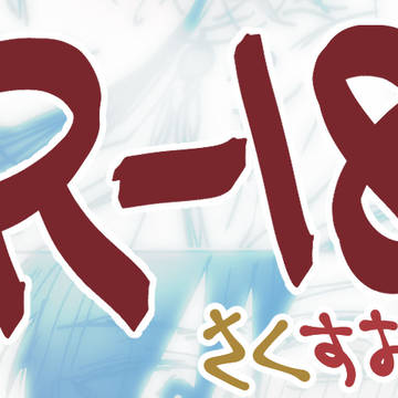 さくすお漫画【腐・R-18】