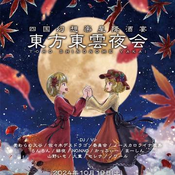 東方東雲夜会　2024年10月