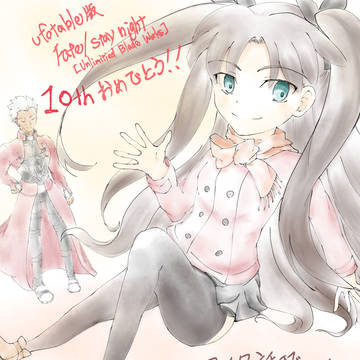 ufo版UBW10周年おめでとう！！