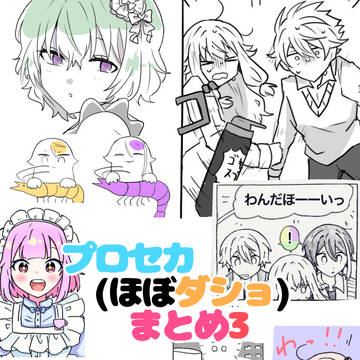 プセおまとめ3