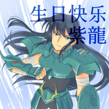 紫龍誕2024