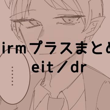 mirm夢絵まとめ
