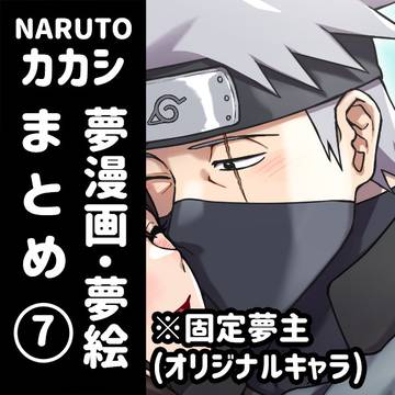 【NARUTO夢】ログ7