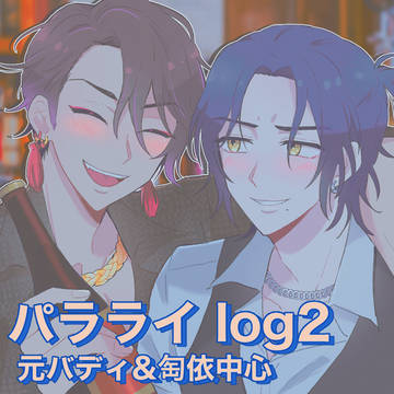 パラライ log2