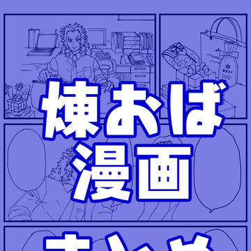 煉おば漫画まとめ