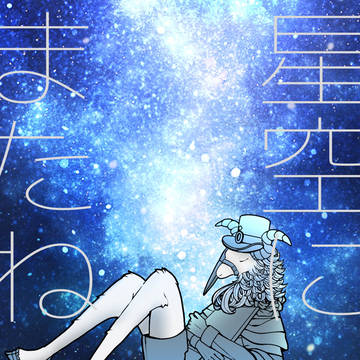 星空にまたね