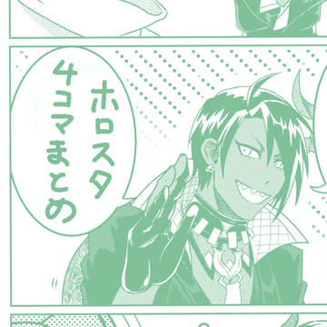 ホロスタ４コマ