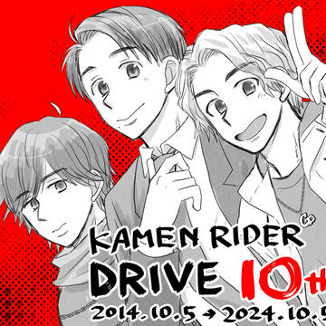 ドライブ10周年