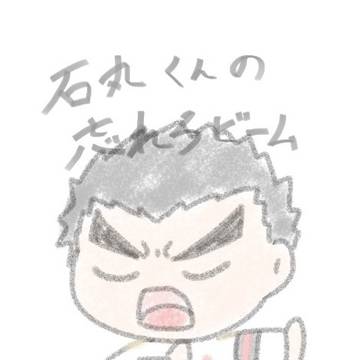 石丸清多夏の忘れろビーーーム