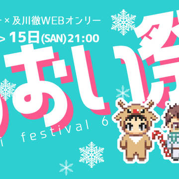 【12/14～15開催】岩及Webオンリーいわおい祭6