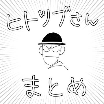 ヒトツブさんまとめ