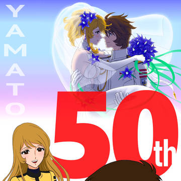 ヤマト50周年おめでとう!