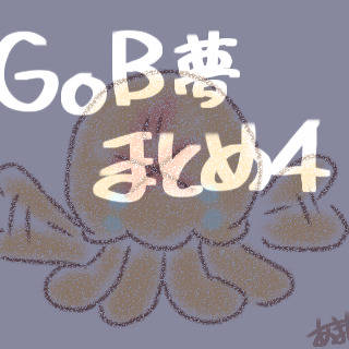 GoBついったまとめ4