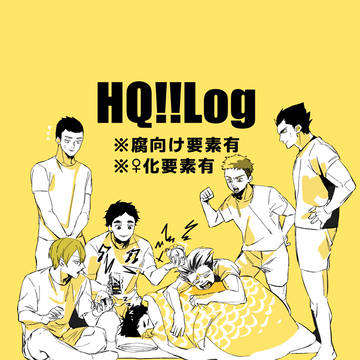 HQろぐ