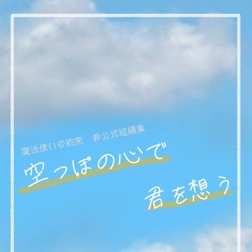 【BOOTH通販中・小説サンプル】短編集・空っぽの心で君を想う