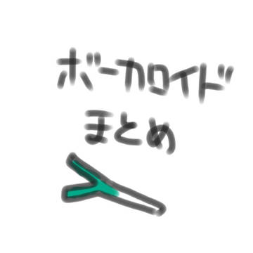 ボーカロイド詰め3
