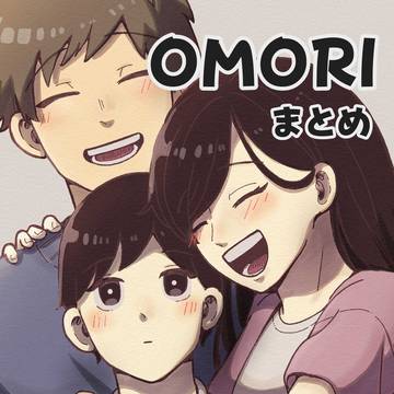 OMORI まとめ