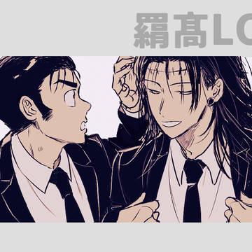 羂髙LOG