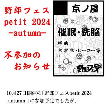 10月27日イベント不参加のお知らせ