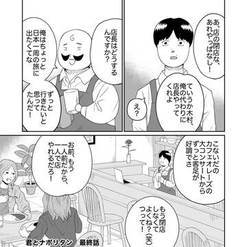 君とナポリタン　最終話