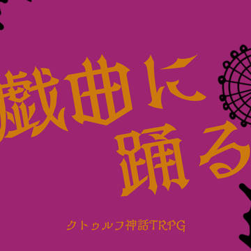 【CoCシナリオ】戯曲に踊る　トレーラー・NPC・マップ等まとめ