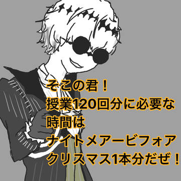 授業120回分はナイトメアー1本分