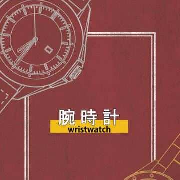 腕時計