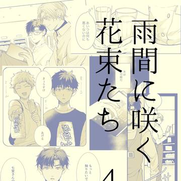 【創作BL】雨間に咲く花束たち 4