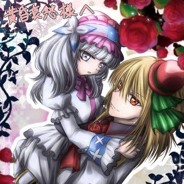 イザヨイとマリアネット