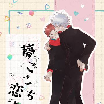 夢ごこち恋もよう(web再録)