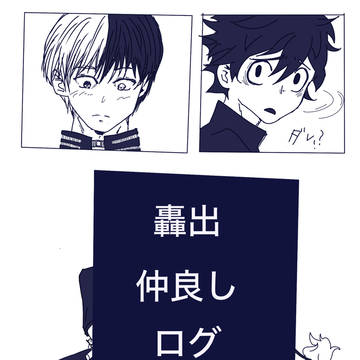 ログ