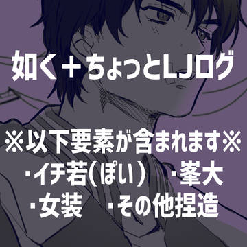 如くログ