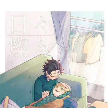【炭善WEBオンリー合わせ】新刊サンプル