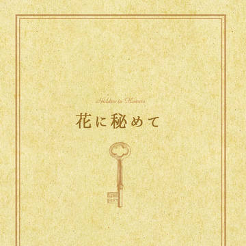 【アトリエフェス16新刊サンプル】花に秘めて」