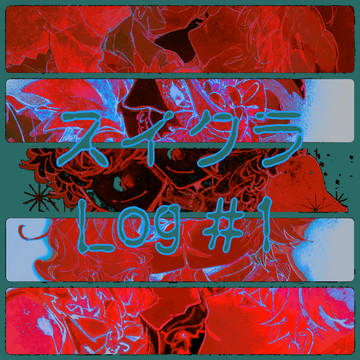 スイクラLog#1