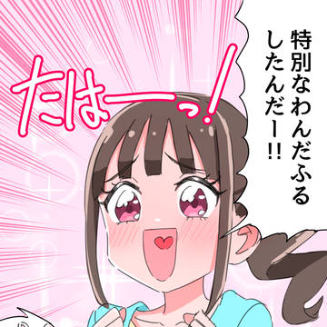 特別なわんだふるしたんだー！！