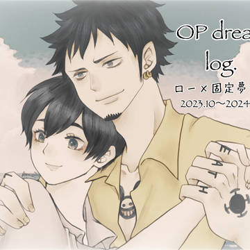 op夢log.